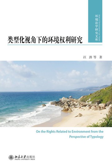 【電子書】类型化视角下的环境权利研究