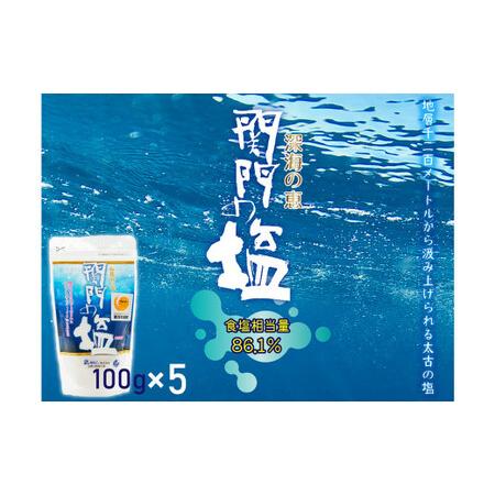 ふるさと納税 深海の恵み 関門の塩 合計500g (100g×5袋) ミネラル 塩 調味料 塩分濃度86.1％ カルシウム マグネシウム カリウム しお 少.. 福岡県北九州市