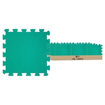 騰宇 EVA雙面地墊 Set 9個 厚度1公分±0.1公分  30 x 30cm  深綠色  1組