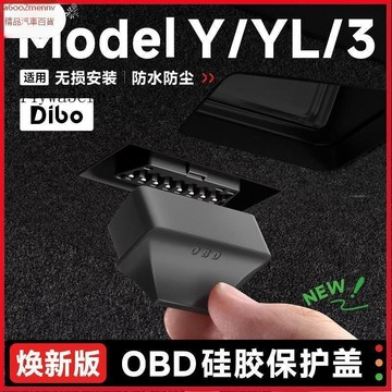 特斯拉改裝 Tesla 改裝 配件 内飾改裝 Tesla配件 帝博適用特斯拉OBD接口硅膠保護蓋煥新版ModelY/3/
