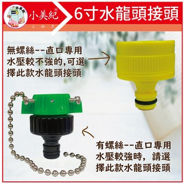 【植物保鑣】6寸水龍頭接頭（園藝用品）水管接頭