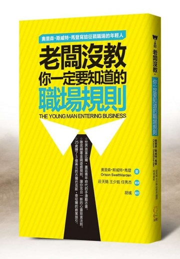 老闆沒教‧你一定要知道的職場規則：奧里森•斯威特•馬登寫給征戰職場的年輕人[二手書_普通]