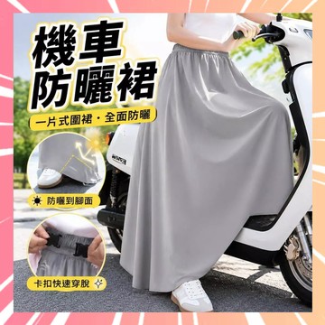 冰絲防曬裙 一片式防曬裙 卡扣式防曬裙 腿部防曬裙 機車防曬裙 涼感防曬裙 通勤防曬裙 防曬裙 遮陽裙 騎車防曬0702