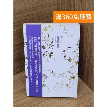 【雷根360免運】【送贈品】光原百合 #七成新【Q-E2632】