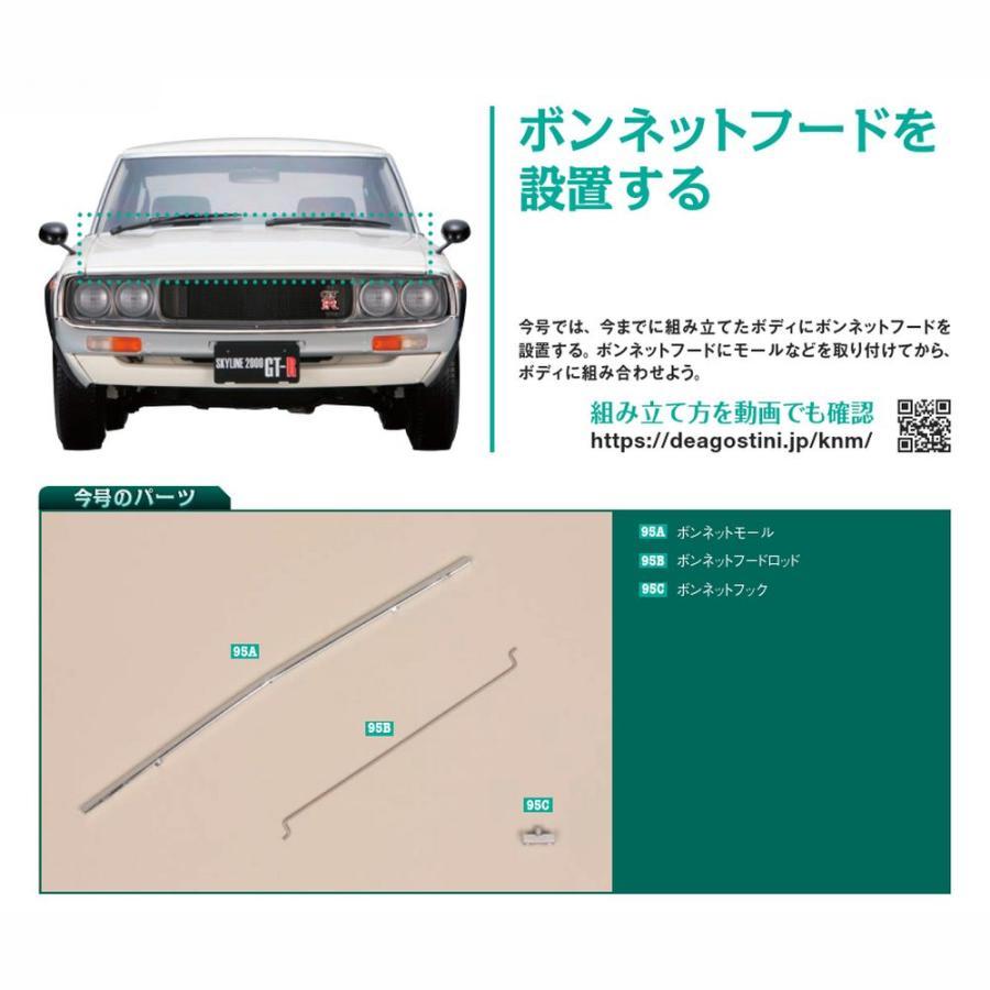 デアゴスティーニ　スカイライン2000GT-R　第95号