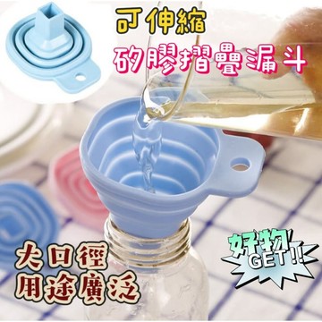 【MoMo媽咪】萬用折疊漏斗 漏油斗 液體分裝小漏斗 油壺漏