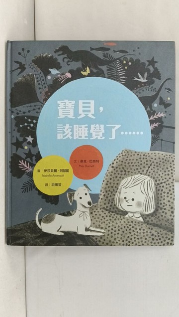 【書寶二手書T1／少年童書_Y52】寶貝，該睡覺了……_麥克．巴奈特,  游珮芸