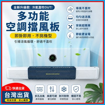 冷氣擋風板🍊冷氣配件 冷氣擋板 空調擋風板 冷氣調風板 空調板 出風擋板 防直吹 擋風板 掛式冷氣擋風板