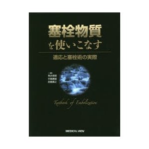 塞栓物質を使いこなす 適応と塞栓術の実際