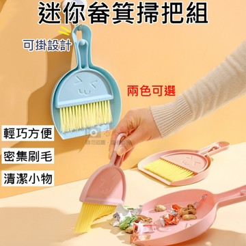 鼎鴻@迷你畚箕掃把組 桌面迷你笑臉清潔刷 清潔套組 小掃帚 掃便器 寵物用品 鍵盤清潔 打掃用品