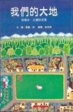 我們的大地[二手書_良好]