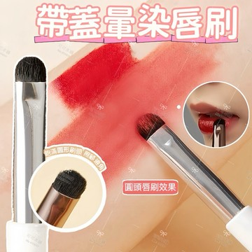台灣現貨✨染唇刷✔️帶蓋式唇刷 暈染唇刷 口紅暈染刷 染唇刷 唇刷 口紅刷 遮瑕刷 唇部刷 可可本舖