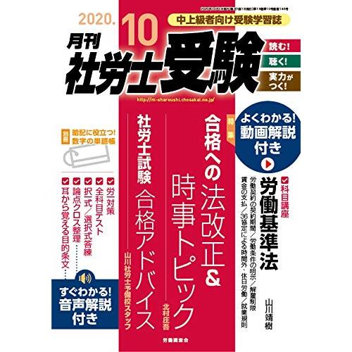 月刊社労士受験2020年10月号