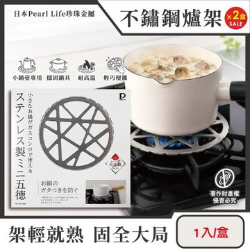 (2盒超值組)日本Pearl Life珍珠金屬-五德不鏽鋼製瓦斯爐架1入/盒HC-780銀色(小型鍋壺專用料理輔助支架,露營野炊卡式爐防滑鍋架)