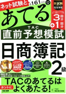  日商簿記２級　ネット試験と第１６１回をあてるＴＡＣ直前予想模試／ＴＡＣ簿記検定講座(編著)