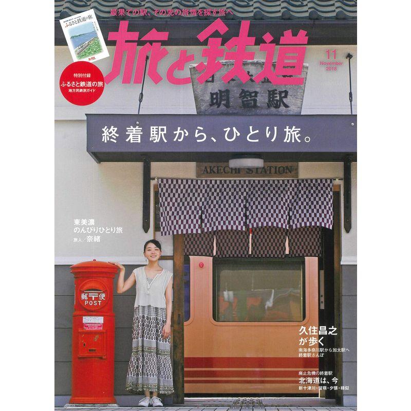 旅と鉄道2018年11月号 終着駅からひとり旅