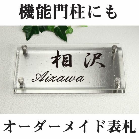 機能門柱にも！オーダーメイドガラス表札 gff240-11 サイズ変更可能