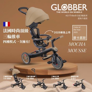 【GLOBBER 哥輪步】 法國 4合1 Trike多功能3輪推車經典升級版-多色任選(手推車、滑步車、3輪腳踏車、嬰兒推車)