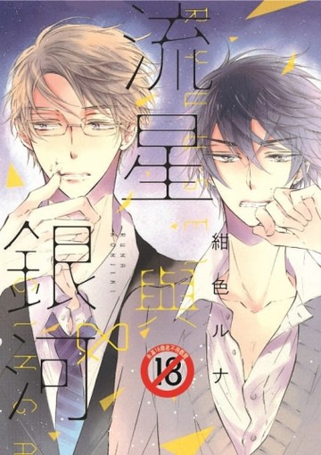 流星與銀河[二手書_良好]