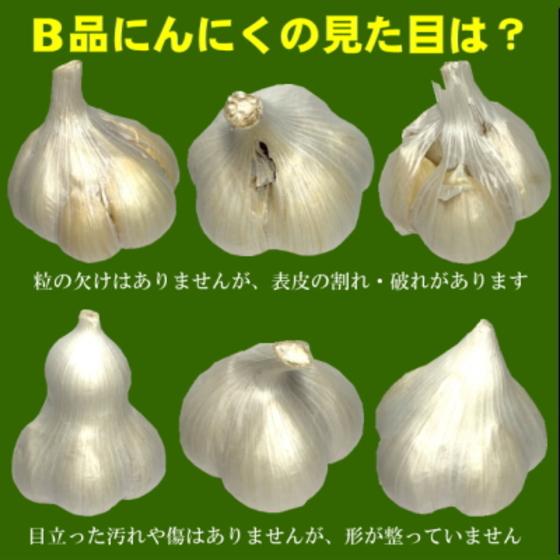 にんにく 青森 国産 Lサイズ 1kg B品