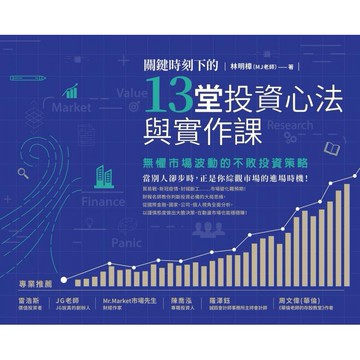 全新 / 關鍵時刻下的13堂投資心法與實作課：無懼市場波動的不敗投資策略（隨書附贈「關鍵時刻投資心法手繪筆記」 /商周