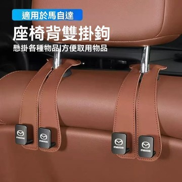 【在臺新款】Mazda萬事得 金屬椅背掛勾 汽車掛鉤 車用椅背掛鉤 車內收納 車用掛鉤 車用杯架 車用掛鉤掛勾 後座置物