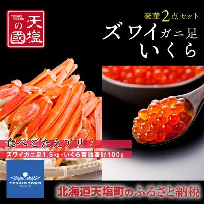 ふるさと納税 天塩町 ズワイガニ 足1.5kg いくら醤油漬け 100g 豪華2点セット 蟹 イクラ 冷凍 