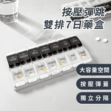 OO生活輔具 按壓彈跳雙排藥盒 14格大容量藥盒 彈跳保健藥盒 按壓式雙週藥盒 分藥盒 藥丸收納 隨身藥盒 一星期藥盒