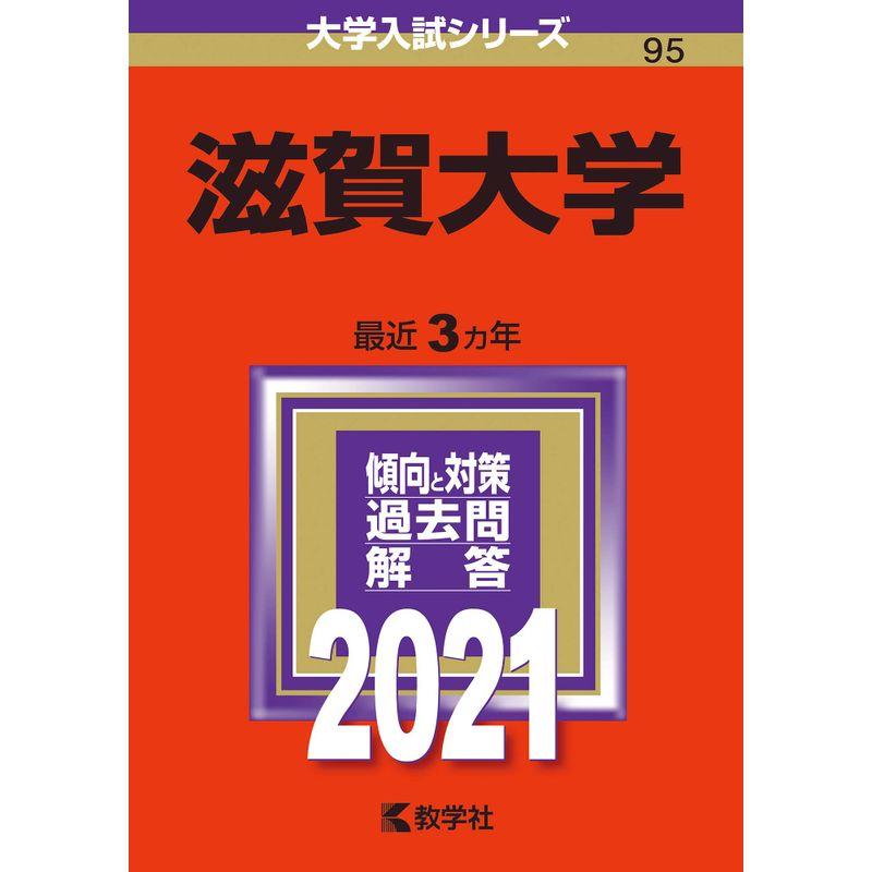 滋賀大学 (2021年版大学入試シリーズ)