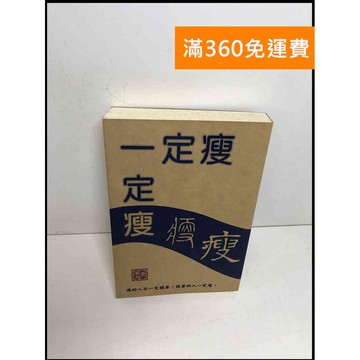 【雷根360免運】【送贈品】一定瘦 #7成新 #九成新【Q-F79】