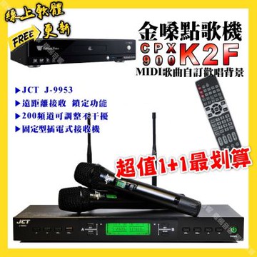 金嗓 超值一起購最划算 CPX900 K2F點歌機+JCT J-9953 200頻無線麥克風