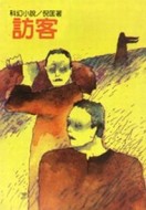訪客[二手書_普通]