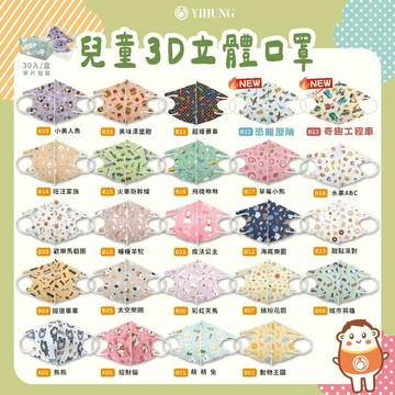 混款賣場【YIHUNG億宏 3-11歲兒童3D立體醫用口罩】🔥現貨速出🔥單片包 無鼻樑片 MIT台灣製造 舒適透氣不勒耳