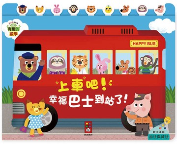 上車吧！幸福巴士到站了！-有趣的數學