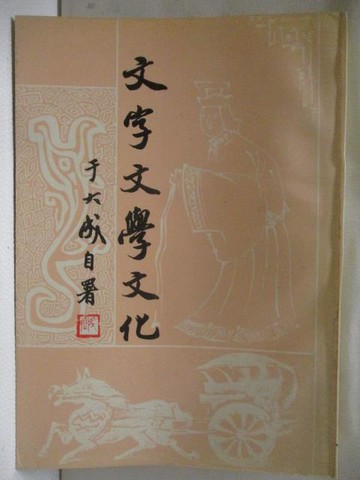 【書寶二手書T7／文學_M1I】文字文學文化