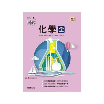 龍騰高中 領航 化學(全)E (1版) 編輯部  龍騰
