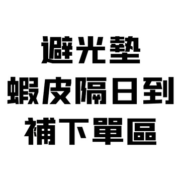 避光墊蝦皮隔日到補下單區