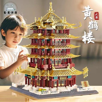 免運 公司貨 diy拼裝 樂高 兼容樂高積木古風建筑拼裝黃鶴樓3d立體拼圖街景顆粒擺件男生女生可開發票 工廠現貨直銷 售後保障 5m819