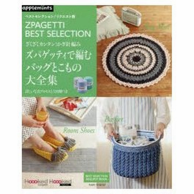 ざくざくカンタン かぎ針編みズパゲッティで編むバッグとこもの大全集 Zpagetti Best Selection 通販 Lineポイント最大0 5 Get Lineショッピング