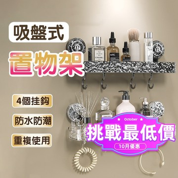 挑戰最低價 台灣現貨🎯吸盤置物架 送4個掛鉤 盥洗室置物架 洗漱臺收納架 廚房浴室通用置物架 浴室收納 壁掛式置物架