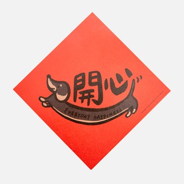 郭公館工作室 斗方小春聯-腸腸開心