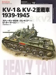 KV?1＆KV?2重戦車　1939?1945　スティーブン・ザロガ 著　ジム・キニア 著　高田裕久 訳