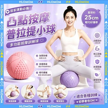 HLOMOM✨瑜珈球✨瑜珈小球 普拉提球 25公分韻律球 加厚防爆 彈力球 瘦腰翹臀 盆底肌訓練 健身球平衡球皮拉提斯球