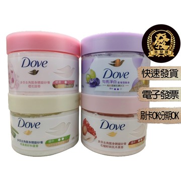 Dove 多芬冰淇淋去角質身體磨砂膏 298g 石榴籽與乳木果香 藍莓雪酪 櫻花香甜 奇異果籽和蘆薈【揪發購】多芬磨砂膏