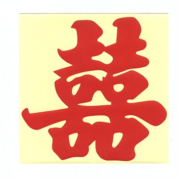 【文具通】喜字貼紙30cm 正方無框 P1250523