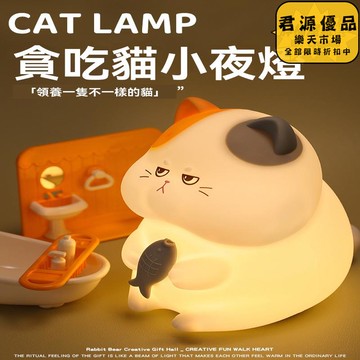 小夜燈 貪吃貓小夜燈 創意小夜燈 小眾小夜燈 高級感小夜燈  床頭燈 氛圍燈 夜燈 氣氛燈 拍拍燈