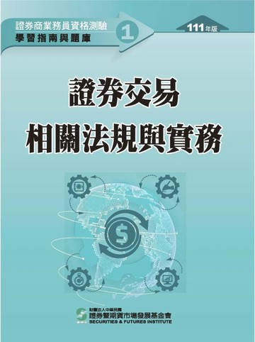證券交易相關法規與實務（111年版）-證券商業務員資格測驗適用（學習指南與題庫1[二手書_良好]
