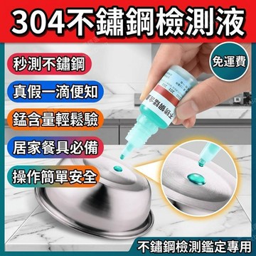 不鏽鋼檢測液 304不鏽鋼鑑別液 試劑 錳含量測試藥水 化驗鑑定劑