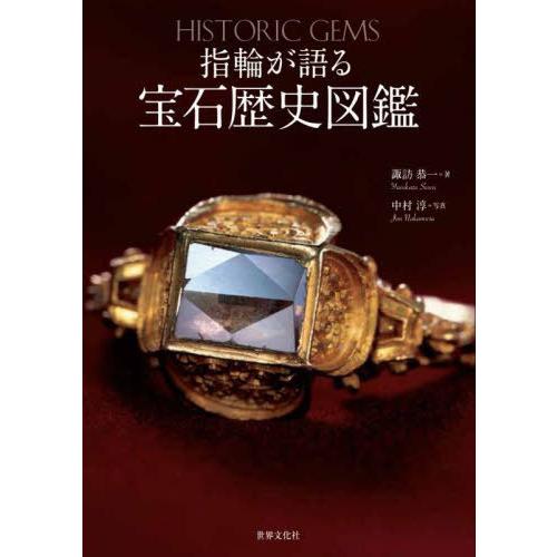 指輪が語る宝石歴史図鑑 諏訪恭一 中村淳