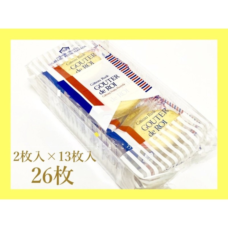 ☆ 2022 お歳暮 ☆ ガトーフェスタ ハラダ ラスク グーテ・デ・ロワ 2枚入×13袋 (26枚) R6 お菓子 東京お土産 スイーツ ギフト  プレゼント お土産袋付き 通販 LINEポイント最大0.5%GET | LINEショッピング